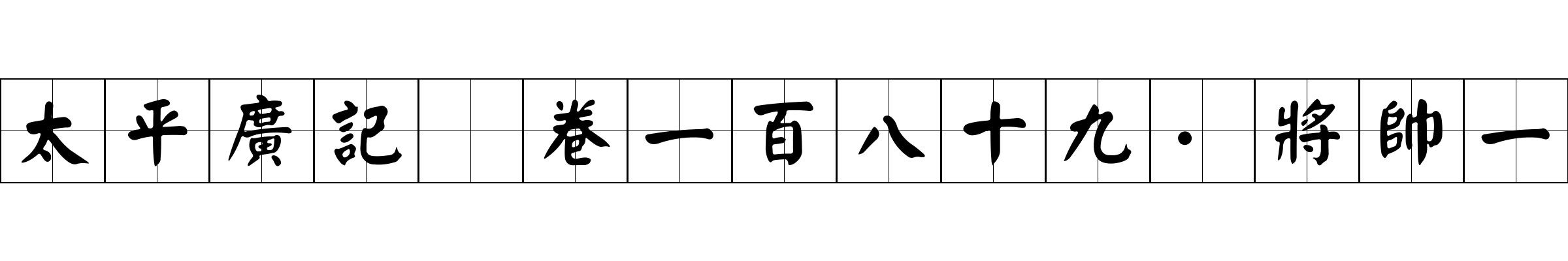 太平廣記 卷一百八十九·將帥一